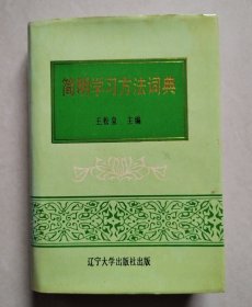 简明学习方法词典（32开精装本）【扉页版权页被撕，不影响内容】