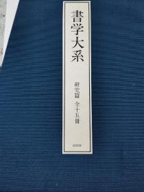 书学大系，研究篇。15册全精装。同朋舍