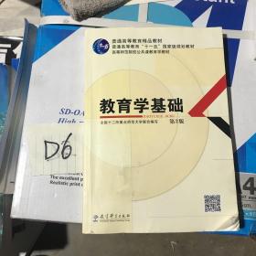 教育学基础（第3版）/普通高等教育精品教材·普通高等教育“十一五”国家级规划教材