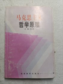 马克思主义哲学原理 郑又贤