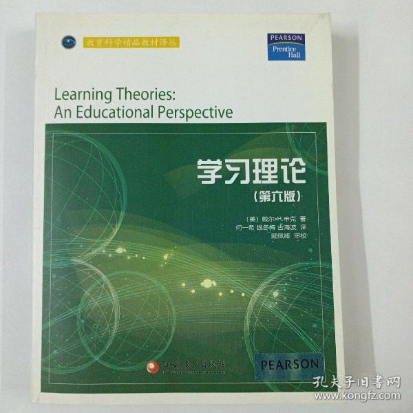 教育科学精品教材译丛：学习理论（第6版）