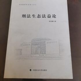 签赠本 东吴法学文丛·公法文丛：刑法生态法益论