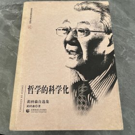 哲学的科学化（黄枬森自选集）