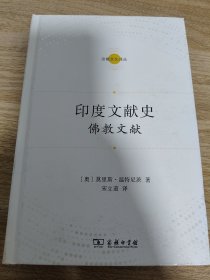 《印度文献史——佛教文献(宗教文化译丛)》 商务印书馆