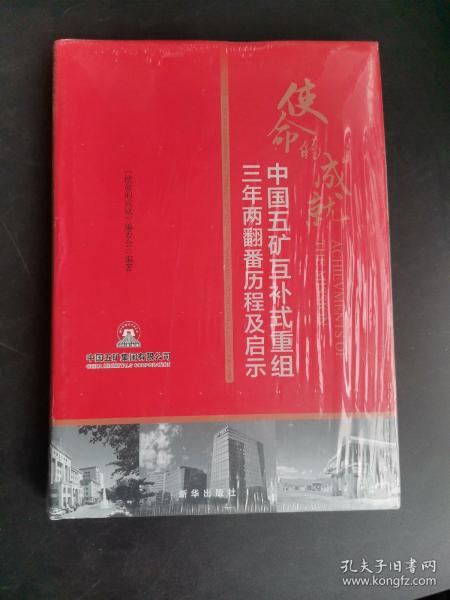 使命的成就：中国五矿互补式重组三年两翻番历程及启示，没有拆封。