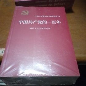 中国共产党的一百年，全4册