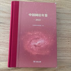 中国网信……年鉴.2022