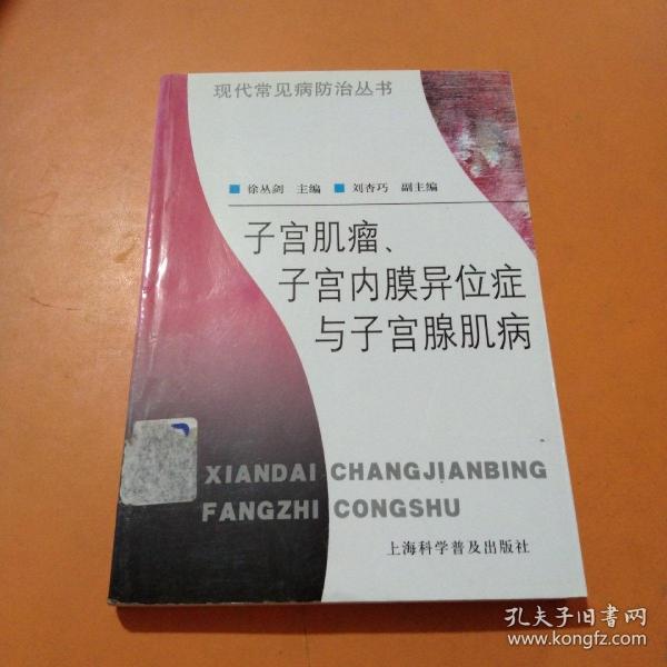 子宫肌瘤、子宫内膜异位症与子宫腺肌病——现代常见病防治丛书