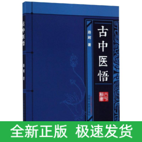 古中医悟(新版)