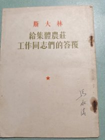斯大林给集体农庄工作同志们的答复
