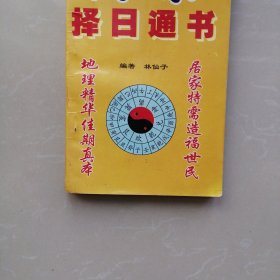 择日通书