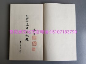 〔七阁文化书店〕孟子私淑录：芷兰斋藏稿钞校本丛刊。手工宣纸线装1函1册全。国家图书馆出版社2014年一版一印。限量编号，扉页钤印纪念。参考：韦力藏书。备注：买家必看最后一张图“详细描述”！