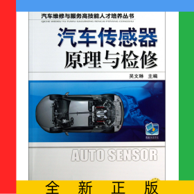 汽車傳感器原理與檢修/汽車維修與服務(wù)高技能人才培養(yǎng)叢書