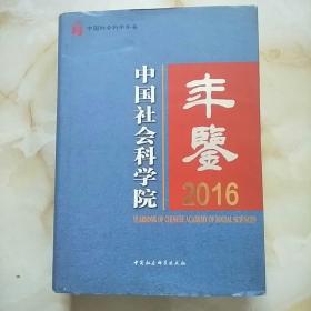 中国社会科学院年鉴2016