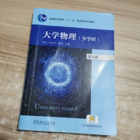 大学物理（少学时） 第4版