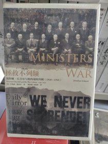 拯救不列颠：温斯顿·丘吉尔与他的战时内阁： 1940-1945