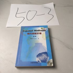 现代西班牙语（第二册）