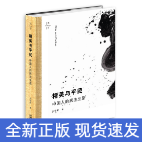 精英與平民(中國人的民主生活)(精)
