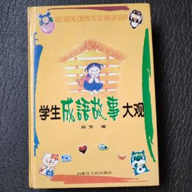 学生成语故事大观