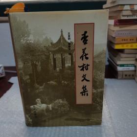 《杏花村文集 第一集（1933-1989）》