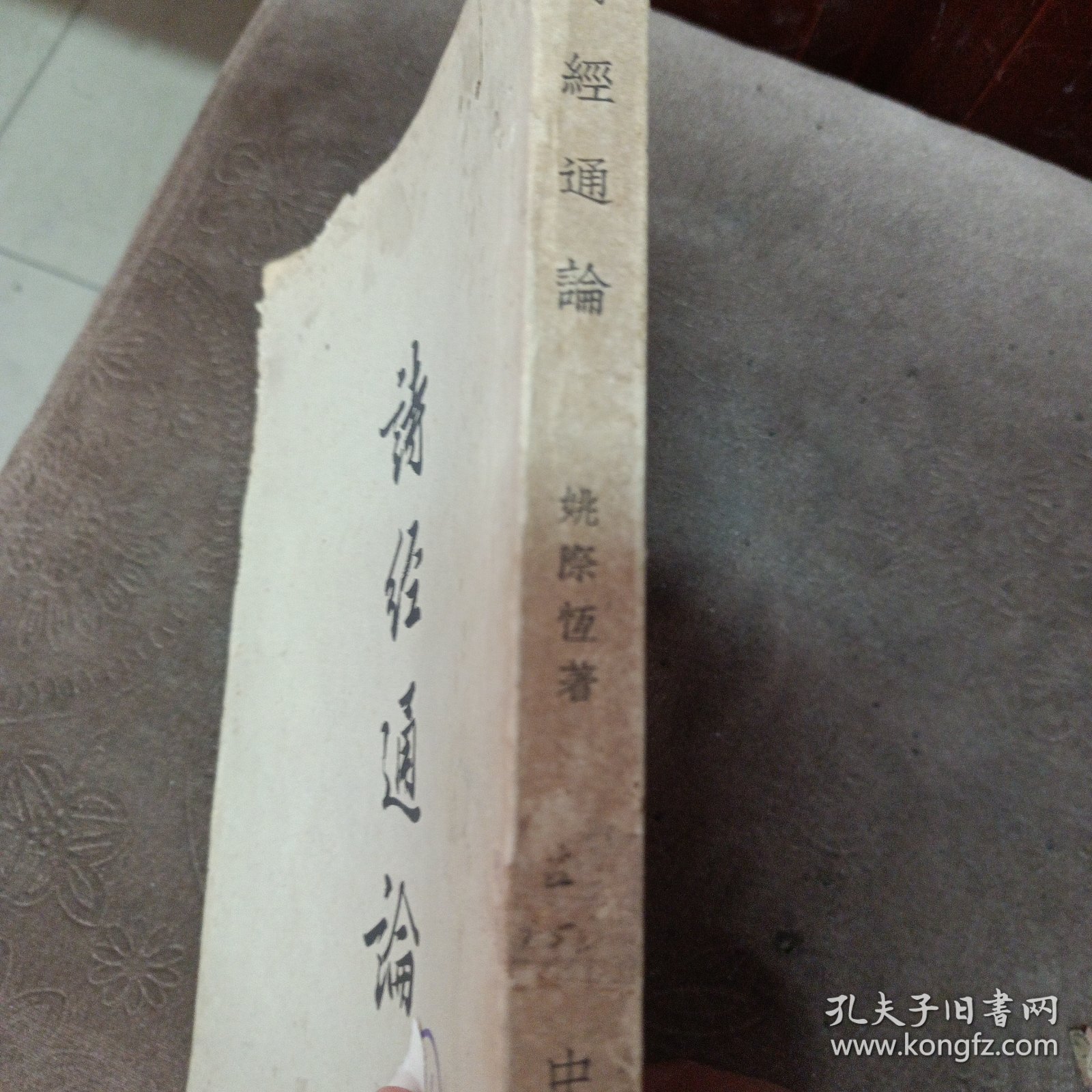 诗经通论 1958年一版一印 印数4800册