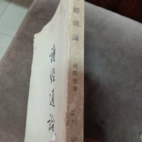诗经通论 1958年一版一印 印数4800册