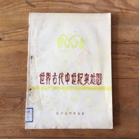 世界古代中世纪史地图