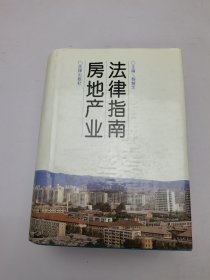 房地产业法律指南