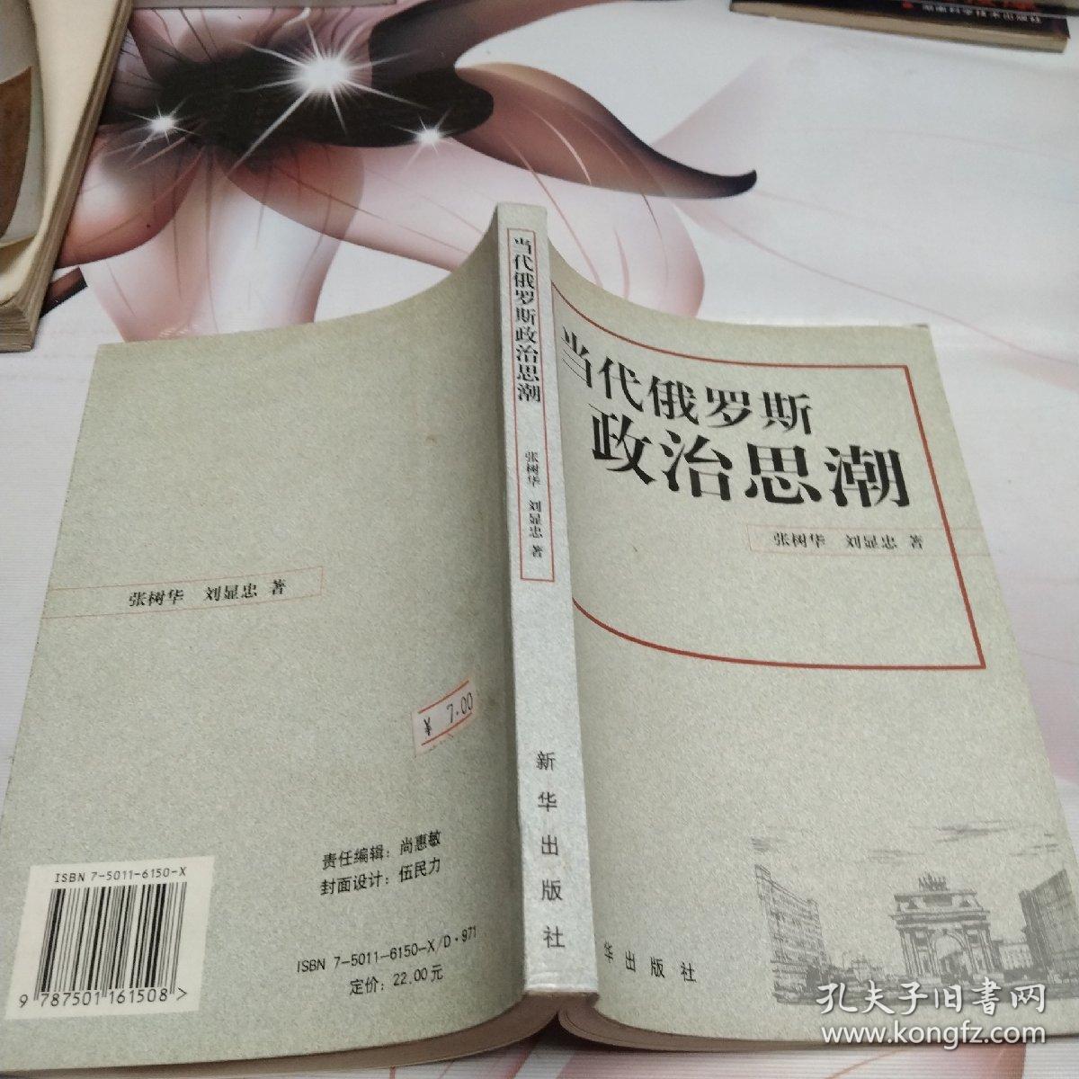 当代俄罗斯政治思潮