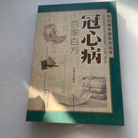 常见病百家百方丛书：冠心病百家百方