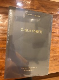 行千里致广大 重庆人文丛书《巴渝文化概览》