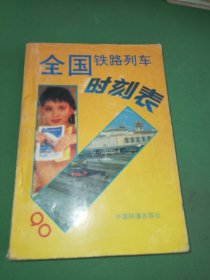 全国铁路列车时刻表1990年4月1