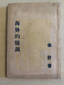 海外的情调
