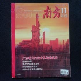 《南方》月刊2004/11  总第11期（1442号）