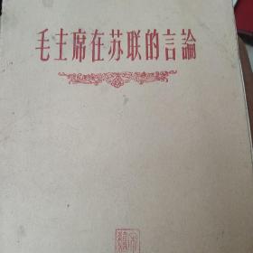 60年代 毛主席在苏联的言论