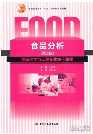 普通高等教育“十一五”国家级规划教材：食品分析（第二版）