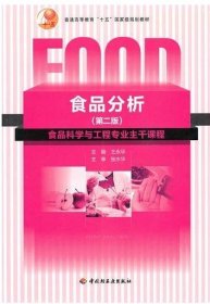 普通高等教育“十一五”国家级规划教材：食品分析（第二版）