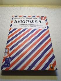 我们台湾这些年：一个台湾青年写给13亿大陆同胞的一封家书