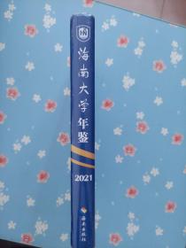 海南大学年鉴 2021（全新）