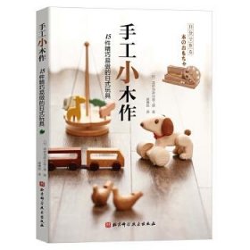 手工小木作：15件精巧易做的日式玩具