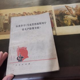 认真学习《马克思恩格斯列宁论无产阶级专政》