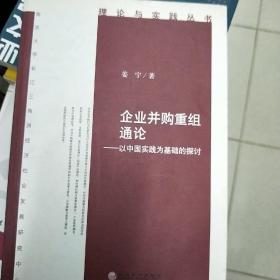 企业并购重组通论：以中国实践为基础的探讨