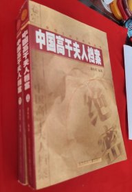 中国高干夫人档案
