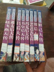 中国十大皇后（赵飞燕、萧太后、吕后、韦皇后、冯太后、孝庄文皇后、贾后、妲己、）8本合售