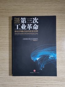 第三次工业革命：新经济模式如何改变世界