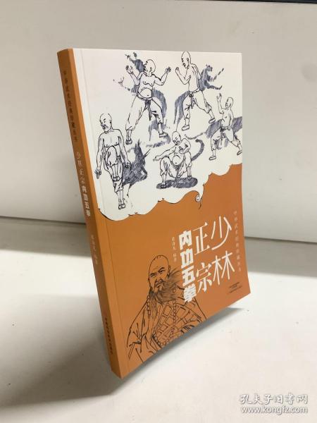 中华武术经典珍藏丛书：少林正宗内功五拳