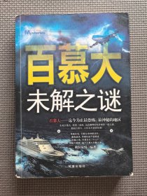 百慕大未解之谜