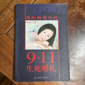 9·11生死婚礼