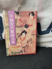 中国古代服饰大观