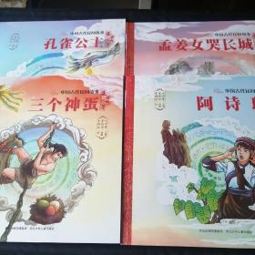 中国古代民间故事：孟姜女哭长城、孔雀公主、三个神蛋、阿诗玛（套装4册）